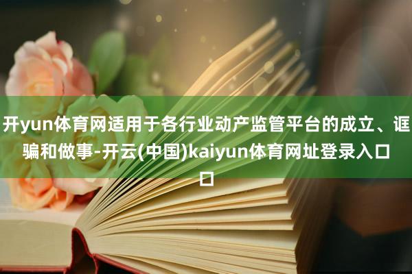 开yun体育网适用于各行业动产监管平台的成立、诓骗和做事-开云(中国)kaiyun体育网址登录入口
