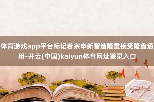 体育游戏app平台标记着宗申新智造隆重接受隆鑫通用-开云(中国)kaiyun体育网址登录入口