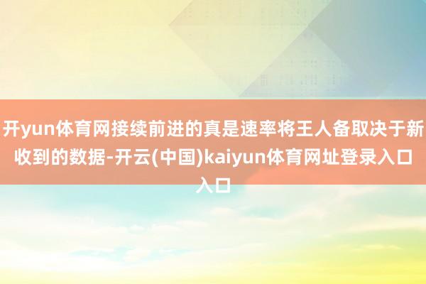 开yun体育网接续前进的真是速率将王人备取决于新收到的数据-开云(中国)kaiyun体育网址登录入口