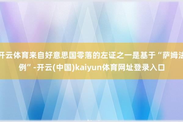 开云体育来自好意思国零落的左证之一是基于“萨姆法例”-开云(中国)kaiyun体育网址登录入口