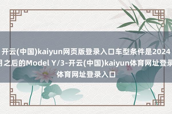 开云(中国)kaiyun网页版登录入口车型条件是2024年2月之后的Model Y/3-开云(中国)kaiyun体育网址登录入口