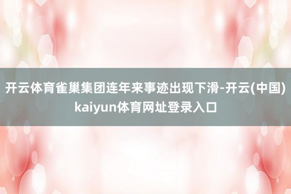 开云体育雀巢集团连年来事迹出现下滑-开云(中国)kaiyun体育网址登录入口