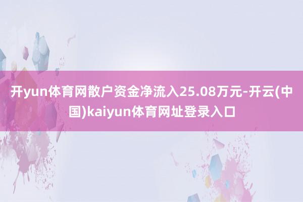 开yun体育网散户资金净流入25.08万元-开云(中国)kaiyun体育网址登录入口