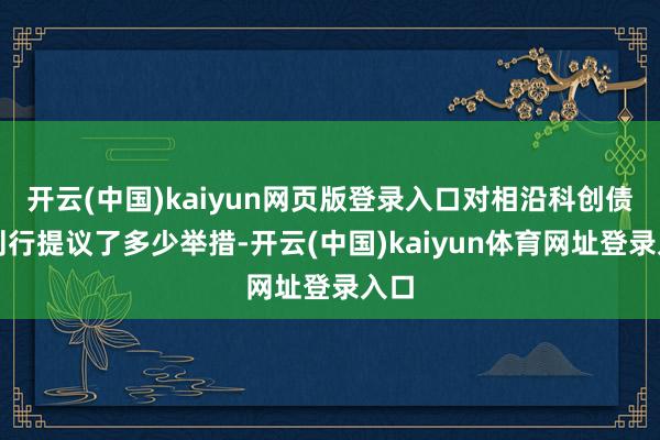 开云(中国)kaiyun网页版登录入口对相沿科创债的刊行提议了多少举措-开云(中国)kaiyun体育网址登录入口