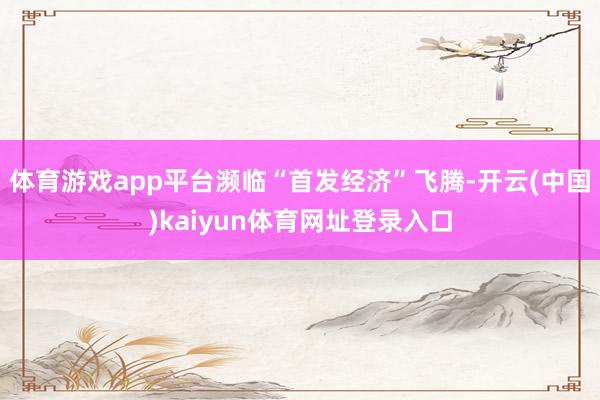 体育游戏app平台濒临“首发经济”飞腾-开云(中国)kaiyun体育网址登录入口