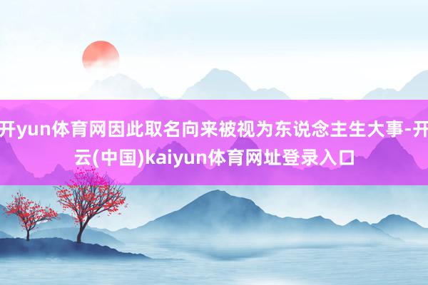 开yun体育网因此取名向来被视为东说念主生大事-开云(中国)kaiyun体育网址登录入口