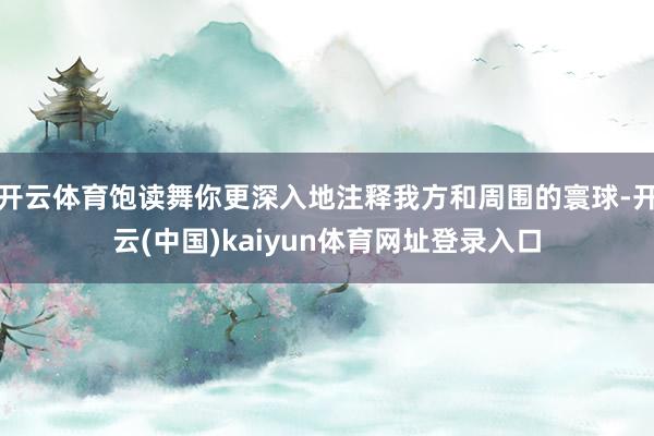 开云体育饱读舞你更深入地注释我方和周围的寰球-开云(中国)kaiyun体育网址登录入口