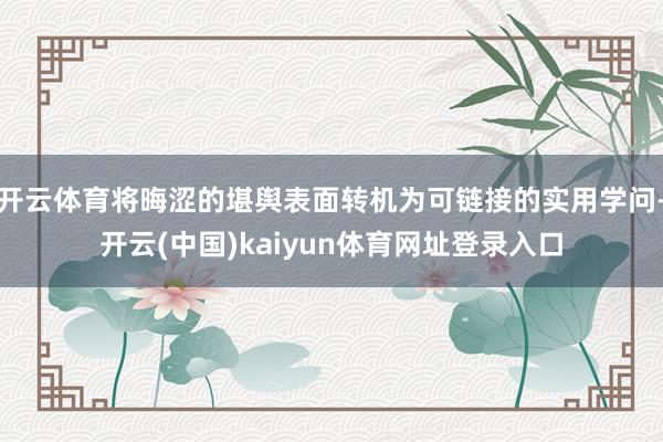 开云体育将晦涩的堪舆表面转机为可链接的实用学问-开云(中国)kaiyun体育网址登录入口