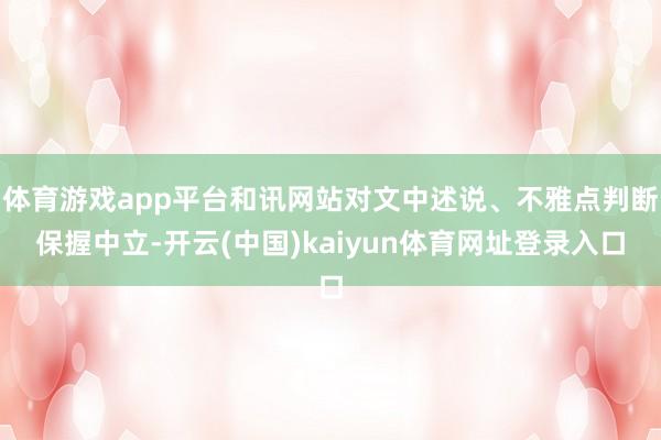体育游戏app平台和讯网站对文中述说、不雅点判断保握中立-开云(中国)kaiyun体育网址登录入口