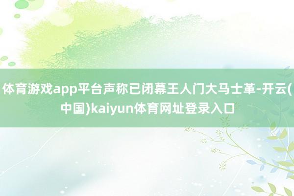 体育游戏app平台声称已闭幕王人门大马士革-开云(中国)kaiyun体育网址登录入口