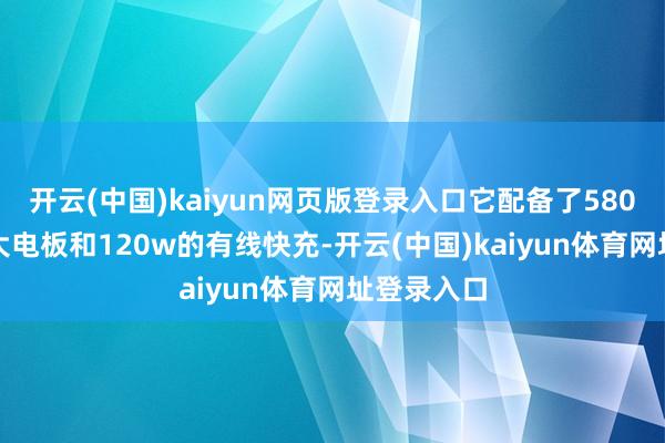 开云(中国)kaiyun网页版登录入口它配备了5800mAh的大电板和120w的有线快充-开云(中国)kaiyun体育网址登录入口