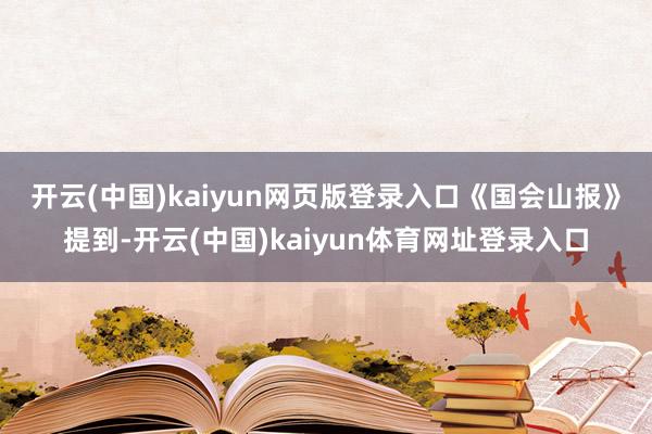 开云(中国)kaiyun网页版登录入口　　《国会山报》提到-开云(中国)kaiyun体育网址登录入口