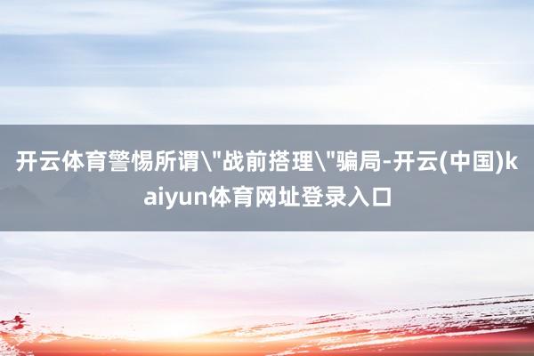 开云体育警惕所谓