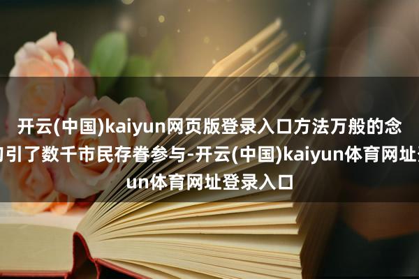 开云(中国)kaiyun网页版登录入口方法万般的念书活动勾引了数千市民存眷参与-开云(中国)kaiyun体育网址登录入口