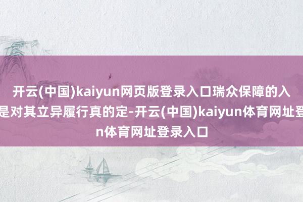 开云(中国)kaiyun网页版登录入口瑞众保障的入选不仅是对其立异履行真的定-开云(中国)kaiyun体育网址登录入口