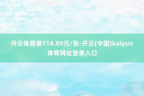 开云体育报114.89元/张-开云(中国)kaiyun体育网址登录入口